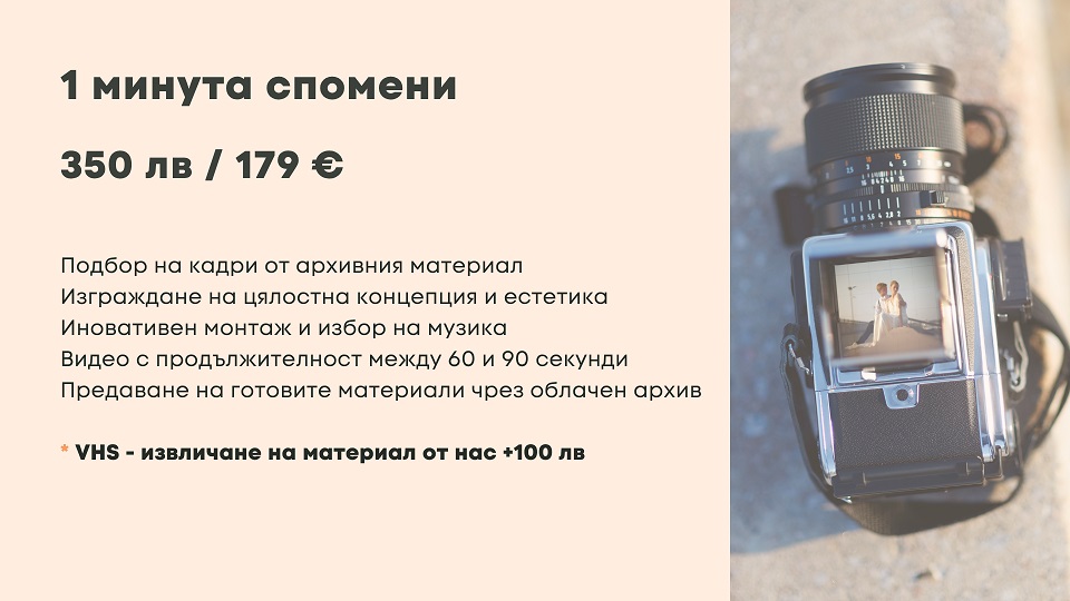 СТАР ФИЛМ videozasnemane s edna kamera